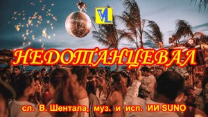 Недотанцевал, сл.  В. Шентала,  муз.  и  исп.  ИИ SUNO