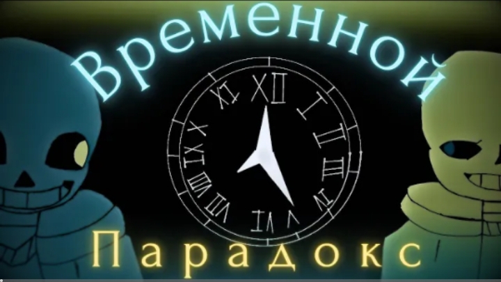 песня | временной парадокс | (undertale time paradox) от memax63 смотреть онлайн