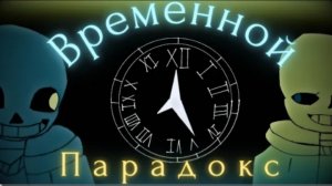 песня | временной парадокс | (undertale time paradox) от memax63