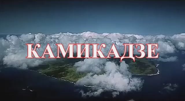 песня Камикадзе смотреть онлайн