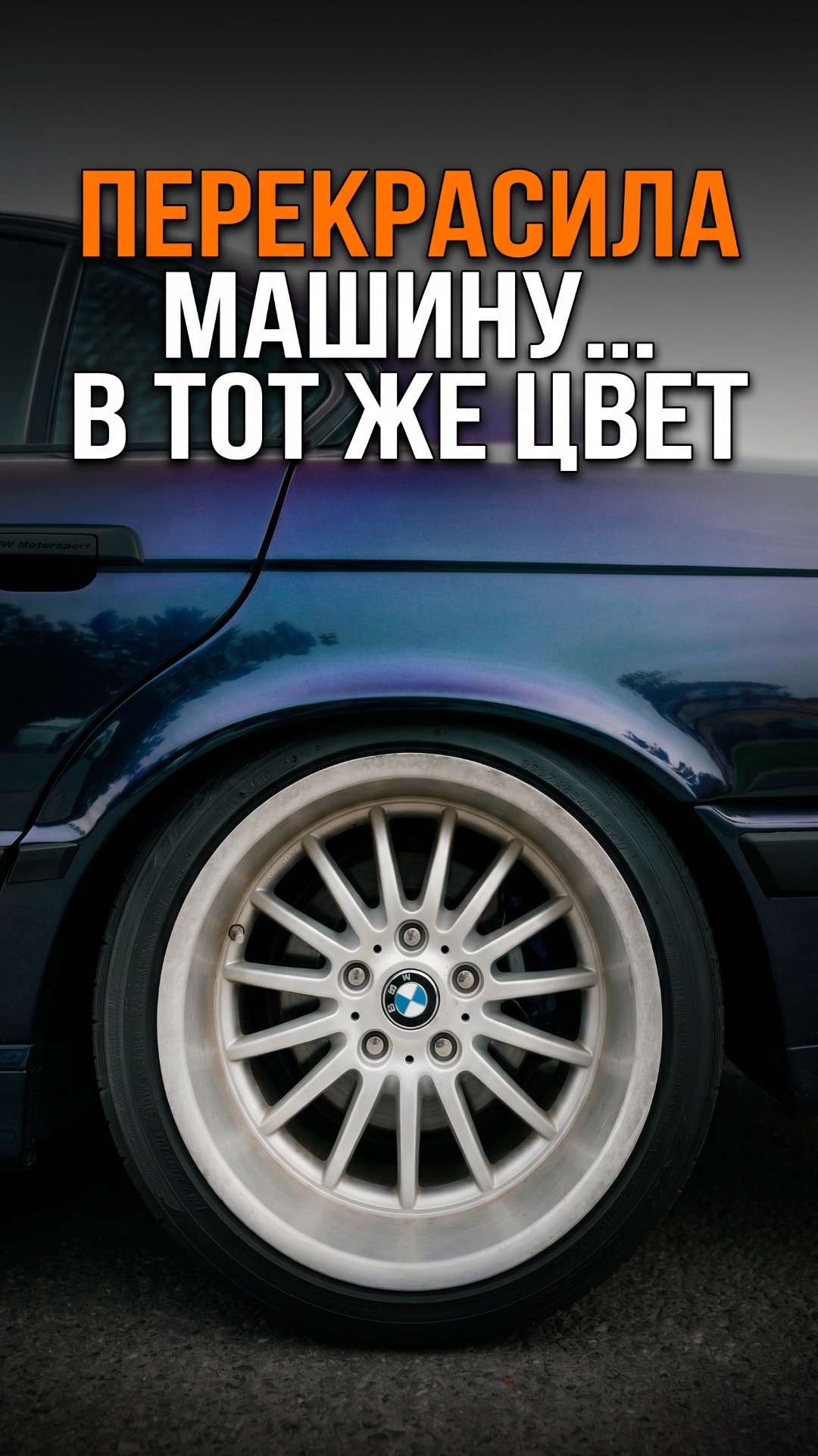 ПЕРЕКРАСИЛА МАШИНУ… В ТОТ ЖЕ ЦВЕТ