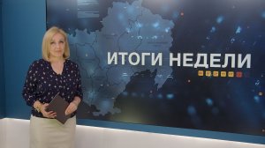 Итоги недели 29.05.2026