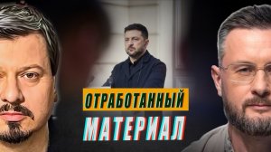 ЗАЧЕМ ЗАПАД ЛИШАЕТ ЗЕЛЕНСКОГО ВЛАСТИ?//МИХАИЛ ПАВЛИВ и ТАРАС СИДОРЕЦ