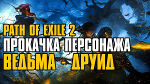 FORSA | LEVELING | ПРОКАЧКА ВЕДЬМЫ И ДРУИДА | PATH OF EXILE 2 | POE2 | GUIDE | ГАЙД