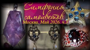 Ювелирный фестиваль «Симфония самоцветов». Москва. Амбер плаза. Май 2026. Ч.3