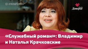 «Служебный роман»: Владимир и Наталья Крачковские.