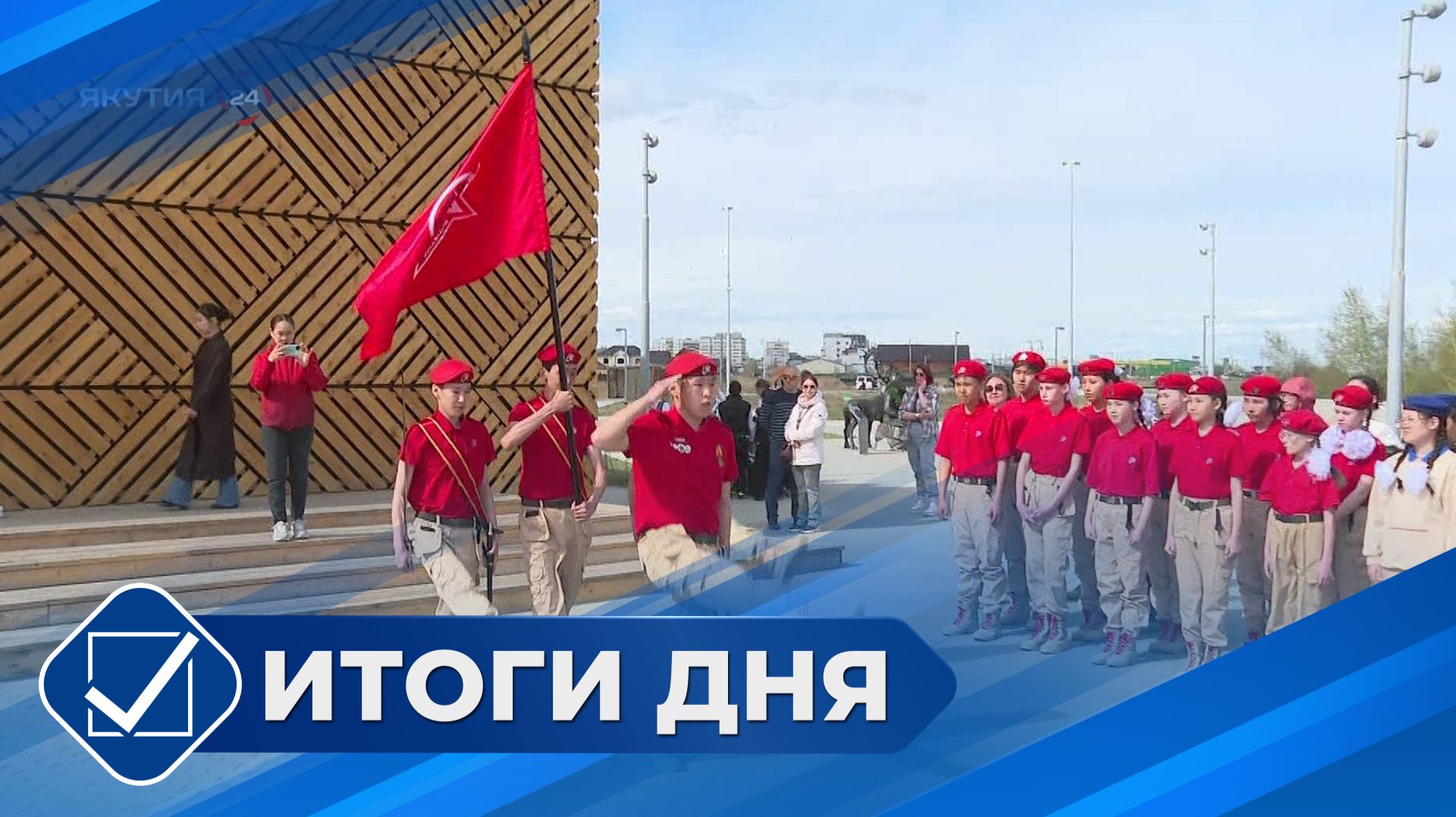 Итоги дня. 28 мая 2026 года