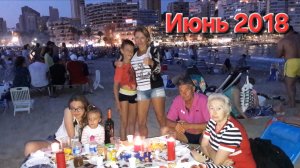 2018 Июнь (Синенькие, Мечта, Горпарк, Испанцы, казачий)