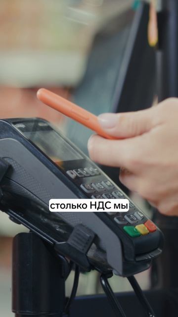 Сколько НДС в твоём чеке на самом деле