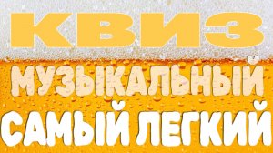 Самый Легкий Музыкальный Квиз | Музыкальная викторина №24
