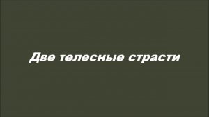Две телесные страсти