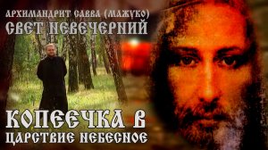 КОПЕЕЧКА в ЦАРСТВИЕ НЕБЕСНОЕ