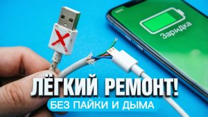 Ремонт кабеля USB-C: как восстановить порванный провод зарядки своими руками.