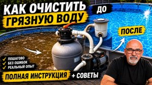 🚀 Я СПАС БАССЕЙН ЗА 2 ДНЯ! Вода была КОРИЧНЕВОЙ