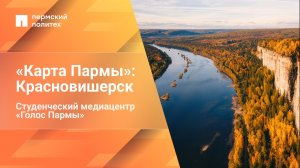 «Карта Пармы»: Красновишерск