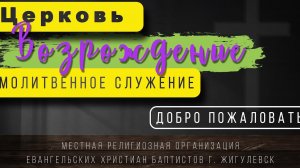 29/05/2026 | Молитвенное Служение Церкви «Возрождение» г. Жигулёвск