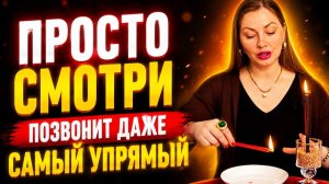 МГНОВЕННЫЙ ВЫЗОВ мужчины. Он сразу позвонит и объявится