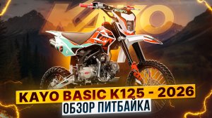 ОБНОВЛЕННАЯ КЛАССИКА! ОБЗОР KAYO BASIC K125 2026 / Роллинг Мото