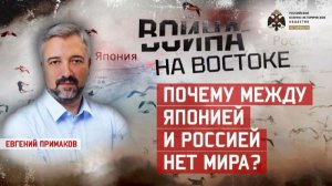 Евгений Примаков. Почему между Японией и Россией нет мира
