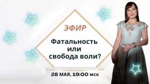 Фатальность или свобода воли