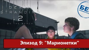Death Stranding 2: On the Beach Прохождение. Эпизод 9: «Марионетки» Русская озвучка.