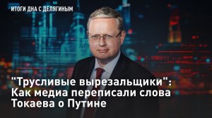 «Трусливые вырезальщики»: Как медиа переписали слова Токаева о Путине
