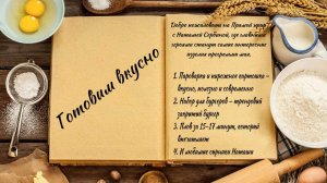 Готовим вкусно