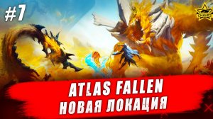 Atlas Fallen: Reign of Sand #7. Новая локация - Стрим на заказ