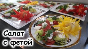 Закуска помидоры с фетой