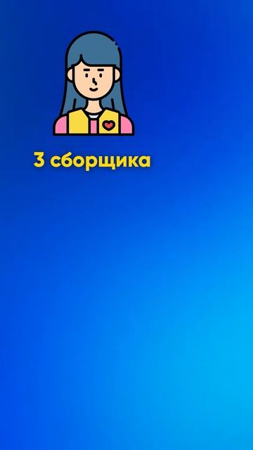Сколько в смене у тебя трудится сотрудников?