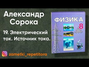19.  Электрический ток.  Источник тока. 8 класс