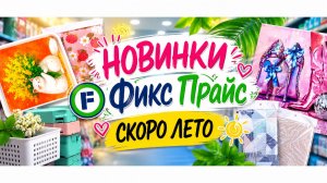 Фикс Прайс новинки не зря зашла столько всего нашла скоро лето