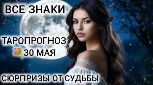 КАРТА ДНЯ 30 МАЯ 2026 ❤ ТАРО ВСЕ ЗНАКИ