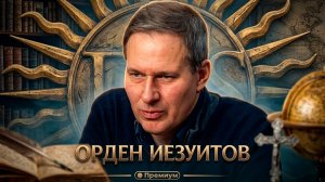 Александр Артамонов | ОРДЕН ИЕЗУИТОВ | Тайные общества и Ватикан