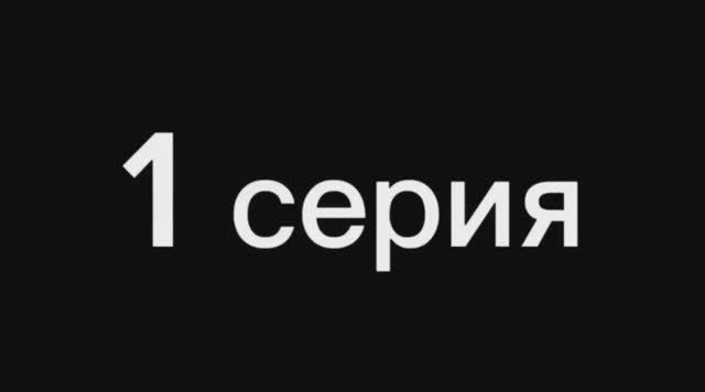 Сериал «Кража» 1 сезон 1 серия! смотреть онлайн