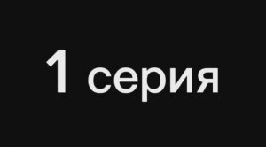 Сериал «Кража» 1 сезон 1 серия!
