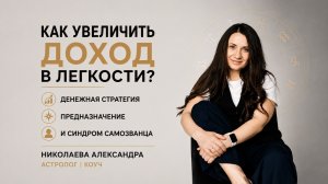 Как увеличить доход через астрологию? Денежная стратегия, предназначение и синдром самозванца.