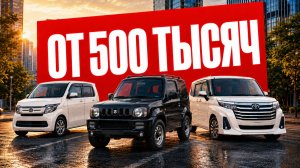 ЧТО ВЗЯТЬ В НЕБОЛЬШОЙ БЮДЖЕТ? Авто ДО 1 МЛН ₽ из Японии — самые выгодные машины