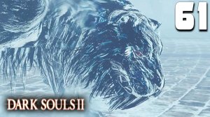 ПИТОМЕЦ КОРОЛЯ (61) ► Dark Souls 2