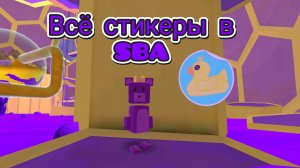 все стикеры в SBA