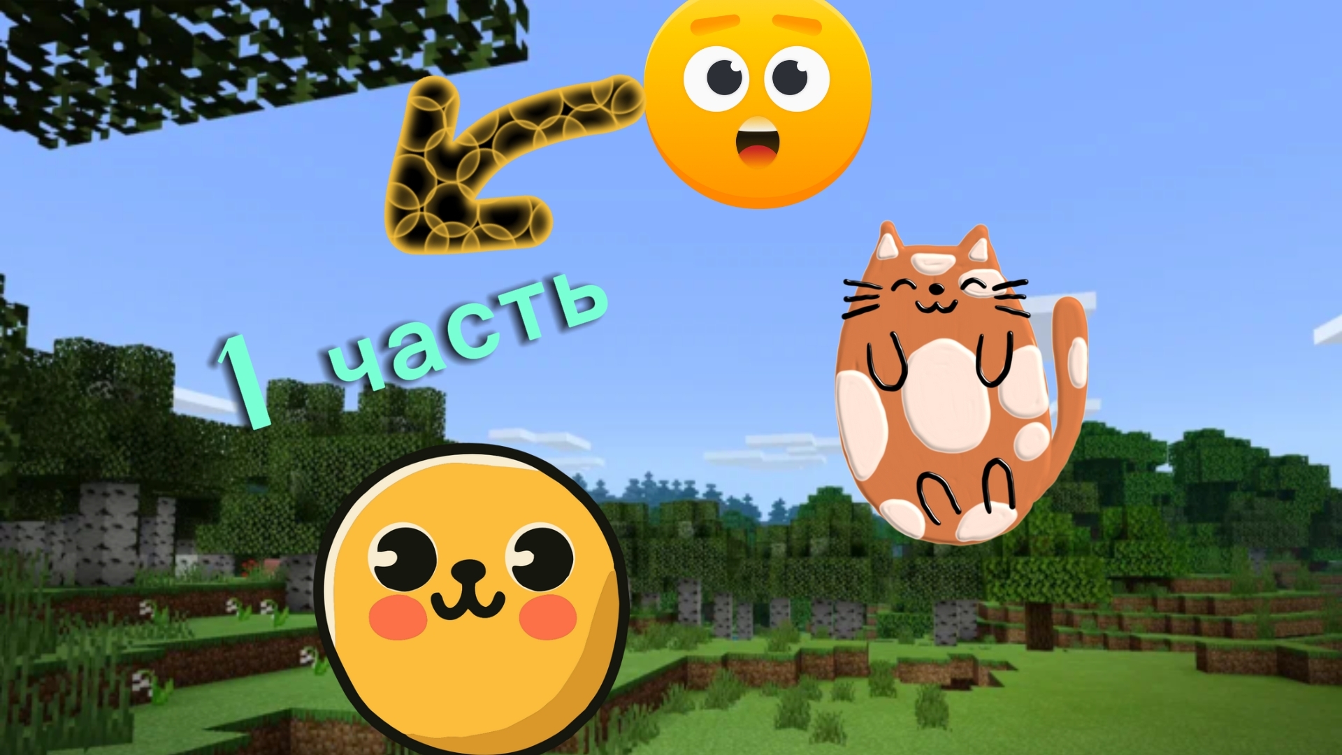играю в майнкрафт 1часть