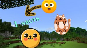 играю в майнкрафт 1часть