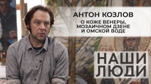 Антон Козлов | Мозаичист | Наши люди (2026)