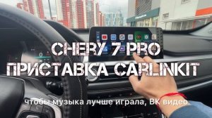 Chery 7 pro Установка андроид приставки Carlinkit