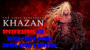 [Стрим] The First Berserker: Khazan - Прохождение #11 Нахер такой финал! Лютая дичь! Я скипнул