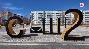 Пространство возле второй школы в Покачах преображается