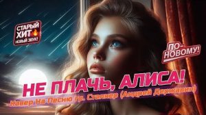 Не Плачь, Алиса!