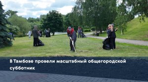 В Тамбове провели масштабный общегородской субботник
