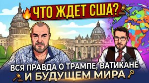 Закулисье Белого дома. Про республиканскую партию, Иран, Веру, Искусственный интеллект