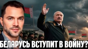 Арестович Белорусский фронт неизбежен Кто толкает Лукашенко в войну против Украины